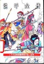说呼全传 1995 PDF电子版封面 7532519643 (清)佚名撰;鲍方标点