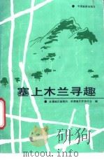 塞上木兰寻趣 1988 PDF电子版封面 7503201614 承德地区旅游局,承德地区作协分会编