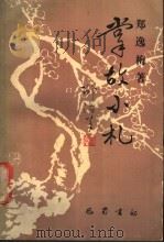 掌故小札 1988 PDF电子版封面 780523082X 郑逸梅著