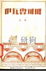 伊瓦鲁河畔 1984 PDF电子版封面 10261·435 白朗著
