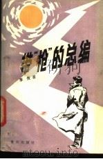 带枪的总编 1986 PDF电子版封面 10114·260 李贵著