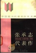 张承志代表作 1988 PDF电子版封面 754000097X 张承志著