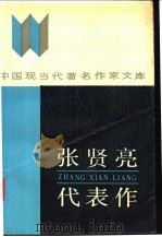 张贤亮代表作 1989 PDF电子版封面 7540001976 张贤亮著;张志英,张世甲编