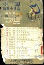 中国幽默小说选当代卷 1979-1985 1987 PDF电子版封面 10299·017 孝英选编