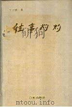 往事灼灼 1993 PDF电子版封面 7805763631 王于耕著;《大江南北》杂志社编