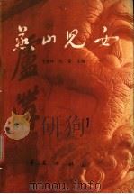 燕山儿女 第1集 1987 PDF电子版封面 7800530866 李德仲,张雷主编