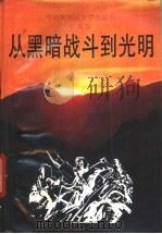 从黑暗战斗到光明 1992 PDF电子版封面 7536013256 贺朗,吴之主编;广东省社会科学院文学研究所编