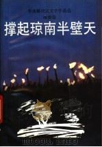 撑起琼南半壁天 1992 PDF电子版封面 7536013248 贺朗,吴之主编;广东省社会科学院文学研究所编