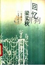 回忆梁实秋 1992 PDF电子版封面 7805286132 陈子善编