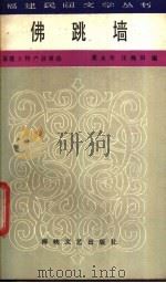 佛跳墙 福建土特产故事选 1987 PDF电子版封面 7805340161 龚永年,汪梅田编