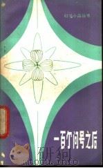 一百个问号之后 1982 PDF电子版封面 13196·101 叶永烈著