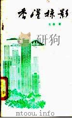 香港掠影 1988 PDF电子版封面 7561800452 左森著