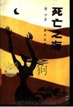 死亡之海 1989 PDF电子版封面 780040157X 哲中著