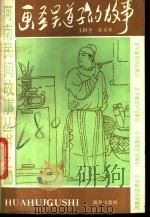 画圣吴道子的故事 1988 PDF电子版封面 7535001408 王同全,郭水林搜集整理