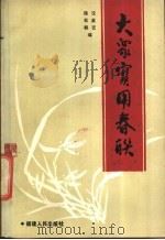大众实用春联选   1987  PDF电子版封面  7211001739  沈英艺，陈松都编 