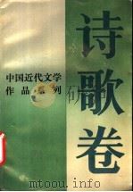 中国近代文学作品系列 诗歌卷 1988 PDF电子版封面 7805340846 张正吾,钟贤培等选注