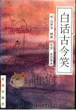 白话古今笑 1994 PDF电子版封面 7109031780 (明)冯梦龙辑撰;肖望,肖迟等译