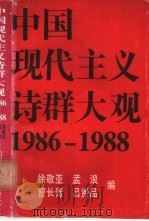 中国现代主义诗群大观 1986-1988 1988 PDF电子版封面 7560801986 徐敬亚,孟浪等编