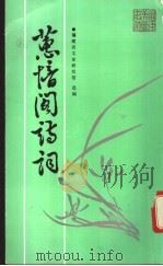 蕙愔阁诗词（ PDF版）