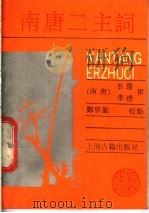 南唐二主词 1989 PDF电子版封面 7532505901 (南唐)李璟,李煜编