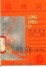 龙洲词 1989 PDF电子版封面 7532505901 (宋)刘过撰;王从仁校点