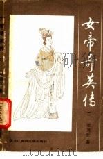 女帝奇英传 2 1985 PDF电子版封面 10296·141 梁羽生著