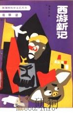 西游新记 准神话 1985 PDF电子版封面 10213·302 童恩正著