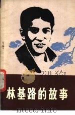 林基路的故事 1979 PDF电子版封面 10098·55 谢刚编