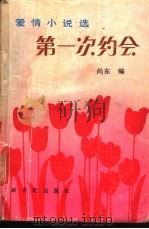 第一次约会 爱情小说选 1986 PDF电子版封面 10430·37 尚东编