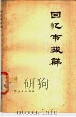 回忆韦拔群 1979 PDF电子版封面 10113·116 叶季壮等著
