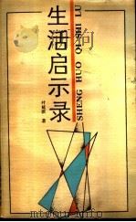 生活启示录 1987 PDF电子版封面 7805490643 叶延滨著