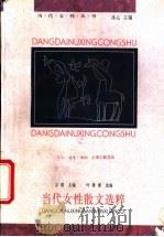 当代女性散文选粹 1995 PDF电子版封面 7542608886 宗璞主编;叶稚珊选编