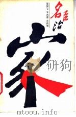 名臣治家   1987  PDF电子版封面  7561000731  邬国义等著 