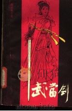 武当剑 1985 PDF电子版封面 10258·23 陶真典等著