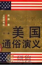 美国通俗演义 下 1991 PDF电子版封面 7805647542 倜西著