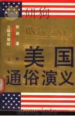 美国通俗演义 上 1991 PDF电子版封面 7805647542 倜西著
