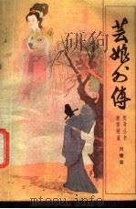 芸娘外传 1987 PDF电子版封面 7532900916 刘肇霖编
