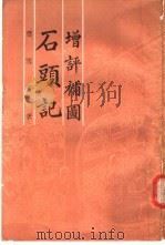 增评补图石头记 第2册 1988 PDF电子版封面 曹雪芹著