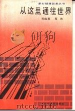 从这里通向世界 1988 PDF电子版封面 7532901238 张皓新,范伟著