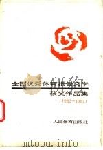 全国优秀体育报告文学获奖作品集 1983-1987 1988 PDF电子版封面 7500901348 本社编