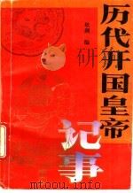 历代开国皇帝记事 1995 PDF电子版封面 7506308223 欣潮编