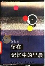 留在记忆中早晨 1985 PDF电子版封面 10261·682 仇智杰著