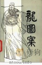龙图案 1987 PDF电子版封面 7539600144 孙阔应著