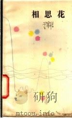 相思花 1987 PDF电子版封面 7501400393 于宗信著