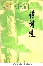 诗词选 1977 PDF电子版封面 浙江化工学院编