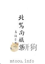 北驾南舣集（ PDF版）