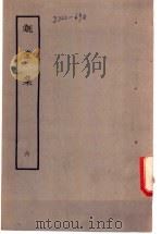溉堂集 6 1979 PDF电子版封面 (清)孙枝蔚编