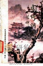 阑倚词选 1991 PDF电子版封面 陈禅心著