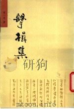 击楫集 1995 PDF电子版封面 710101254X 李一氓著