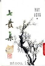 七发集   1994  PDF电子版封面  7805346941  潘主兰，吴修秉等著 